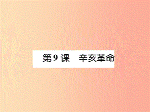 八年級歷史上冊 練習手冊 第3單元 資產階級民主革命與中華民國的建立 第9課 辛亥革命課件 新人教版.ppt