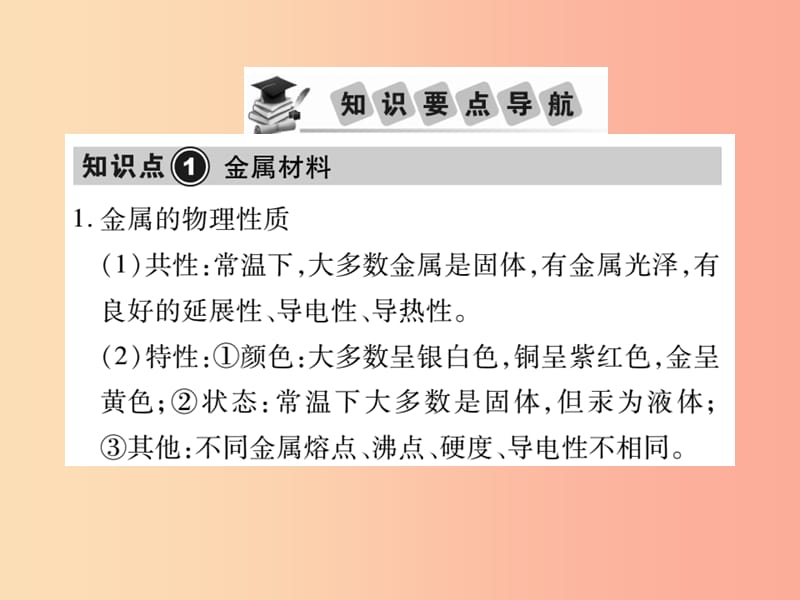 2019中考化学一轮复习 第一部分 基础知识复习 第二章 常见的物质 第3讲 金属（精讲）课件.ppt_第2页