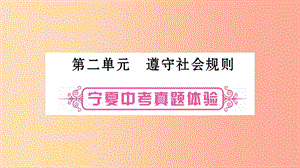 寧夏2019中考政治 第一篇 備考體驗 八上 第2單元 遵守社會規(guī)則復(fù)習(xí)課件.ppt