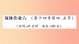 2019年九年級物理全冊 雙休作業(yè)6（第十四章 了解電路第4-5節(jié)）習(xí)題課件（新版）滬科版.ppt