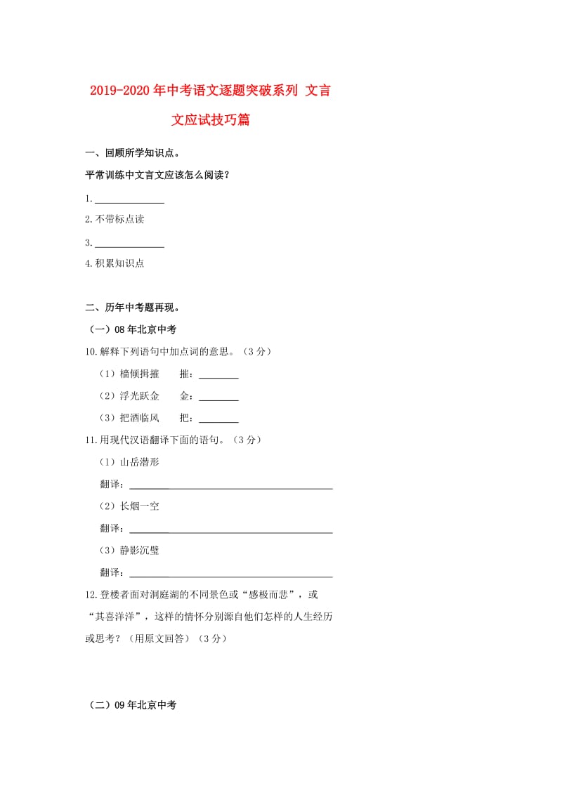 2019-2020年中考语文逐题突破系列 文言文应试技巧篇.doc_第1页