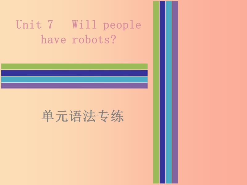 2019秋八年级英语上册 Unit 7 Will people have robots单元语法专练课件 新人教版.ppt_第1页