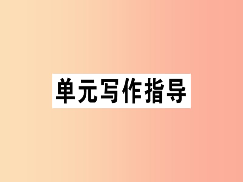 安徽专版2019春七年级语文下册第二单元写作学习抒情习题课件新人教版.ppt_第1页