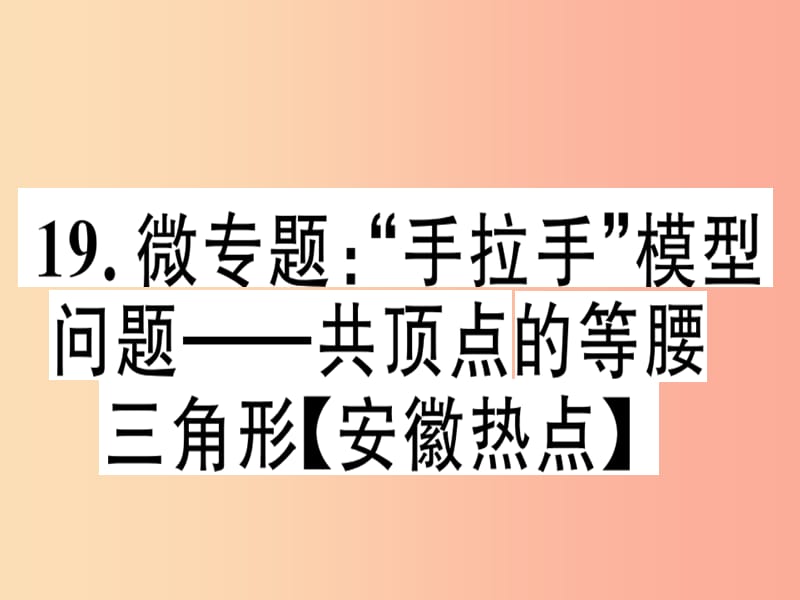 八年级数学上册19微专题“手拉手”模型问题_共顶点的等腰三角形安徽热点习题讲评课件新版沪科版.ppt_第1页