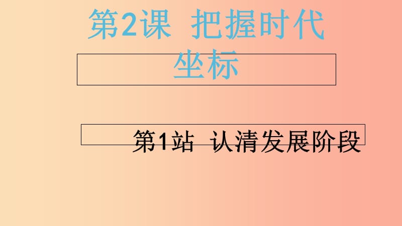 2019年九年级道德与法治上册 第1单元 感受时代脉动 第2课 把握时代坐标 第1站 认清发展阶段课件 北师大版.ppt_第1页