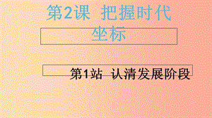 2019年九年級(jí)道德與法治上冊(cè) 第1單元 感受時(shí)代脈動(dòng) 第2課 把握時(shí)代坐標(biāo) 第1站 認(rèn)清發(fā)展階段課件 北師大版.ppt