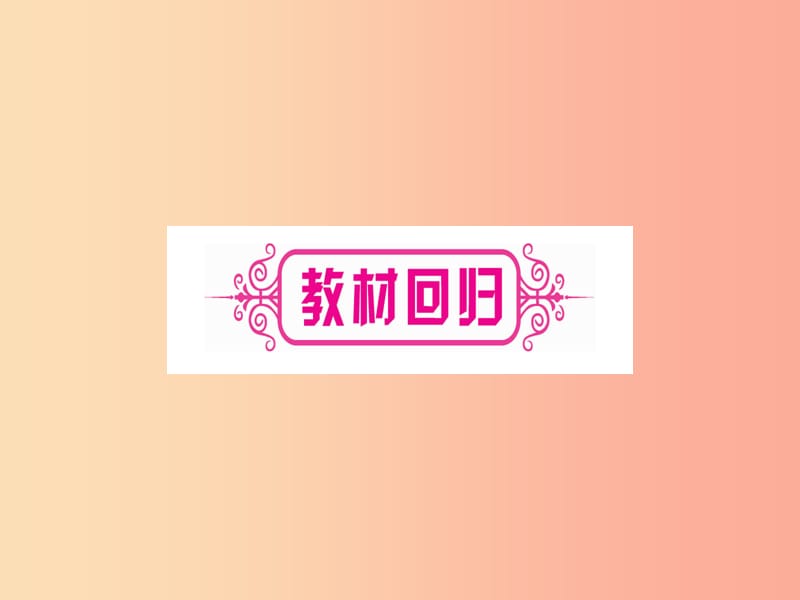 2019中考数学总复习 第1轮 考点系统复习 第1章 数与式 第1节 实数 课时1 实数的有关概念习题课件.ppt_第3页