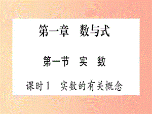 2019中考數(shù)學(xué)總復(fù)習(xí) 第1輪 考點(diǎn)系統(tǒng)復(fù)習(xí) 第1章 數(shù)與式 第1節(jié) 實(shí)數(shù) 課時(shí)1 實(shí)數(shù)的有關(guān)概念習(xí)題課件.ppt