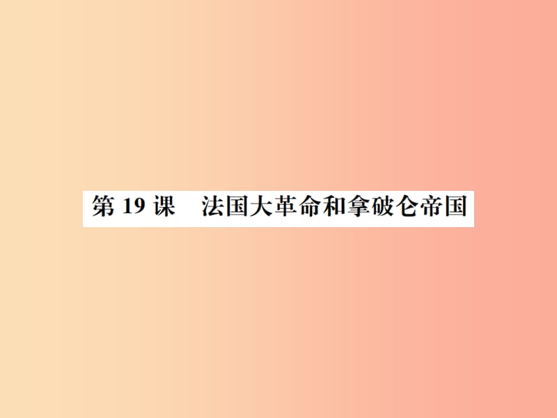 九年级历史上册 第6单元 资本主义制度的的初步确立 第19课 法国大革命和拿破仑帝国作业课件 新人教版.ppt_第1页