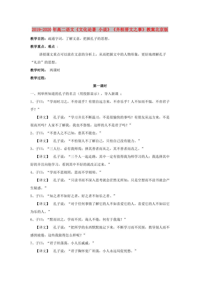 2019-2020年高二语文《文化论著 小说》《齐桓晋文之事》教案北京版.doc_第1页