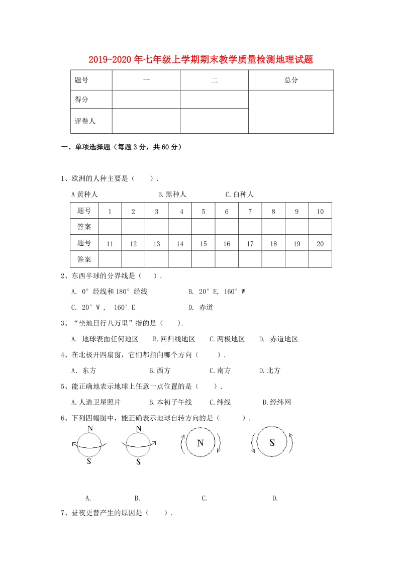 2019-2020年七年级上学期期末教学质量检测地理试题.doc_第1页