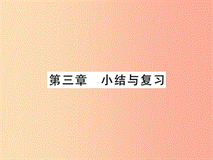 2019年八年級物理上冊 第三章 聲小結(jié)與復(fù)習(xí)習(xí)題課件（新版）教科版.ppt