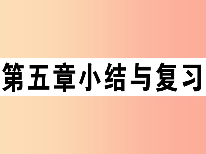 2019八年级地理下册 第五章 中国的地域差异小结与复习习题课件（新版）湘教版.ppt_第1页