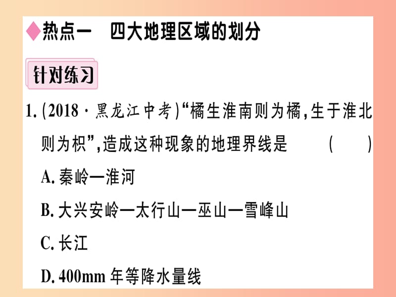 2019八年级地理下册 第五章 中国的地域差异小结与复习习题课件（新版）湘教版.ppt_第2页