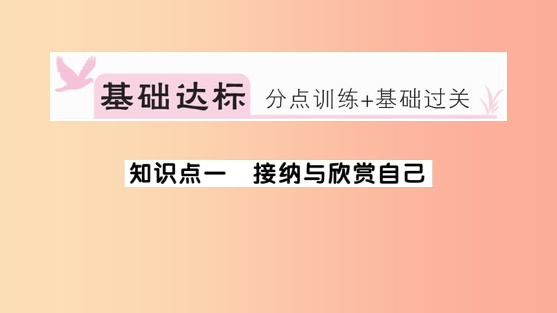 七年级道德与法治上册 第一单元 成长的节拍 第三课 发现自己 第2课时 做更好的自己习题课件 新人教版.ppt_第2页