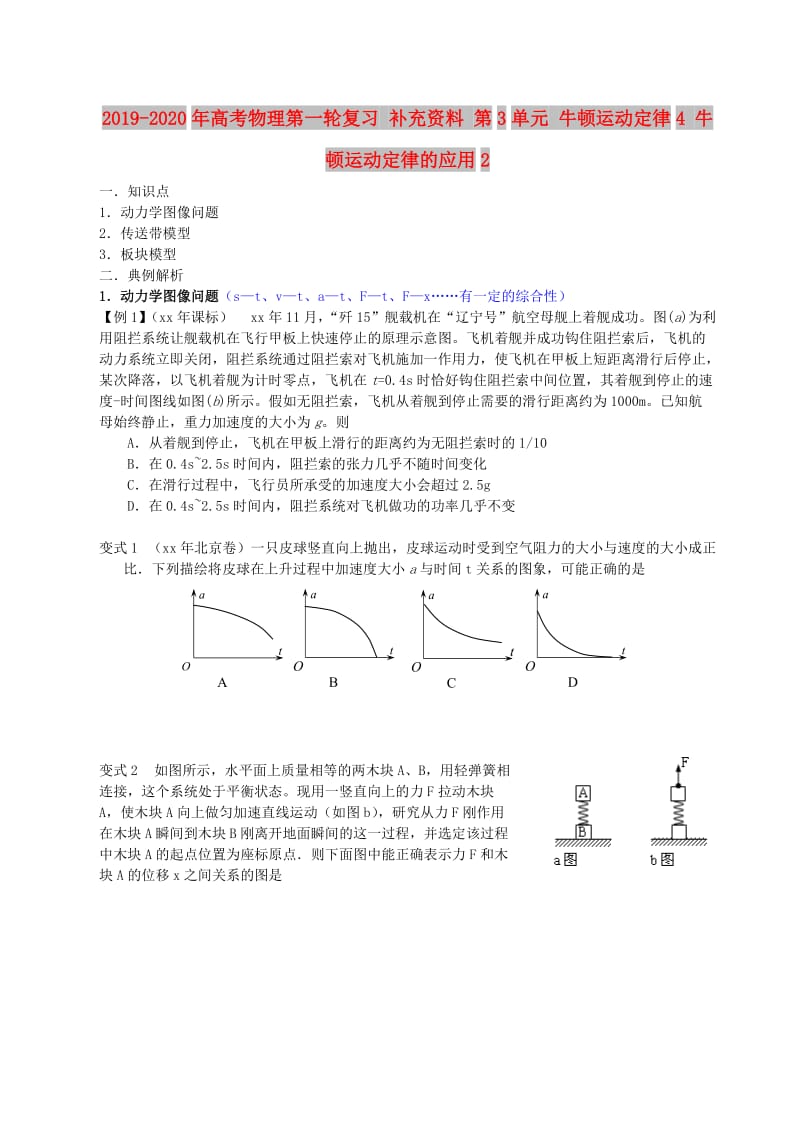 2019-2020年高考物理第一轮复习 补充资料 第3单元 牛顿运动定律4 牛顿运动定律的应用2.doc_第1页