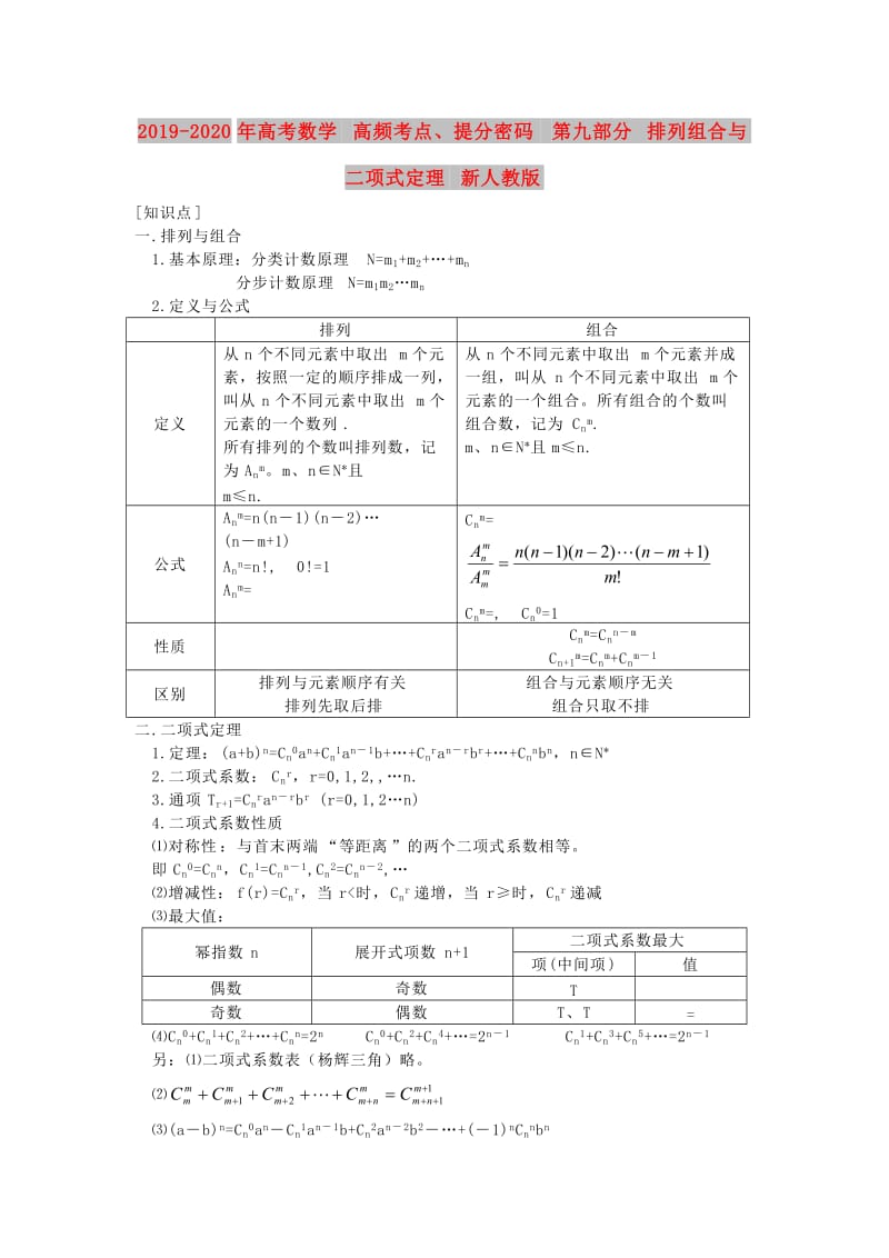 2019-2020年高考数学 高频考点、提分密码 第九部分 排列组合与二项式定理 新人教版.doc_第1页