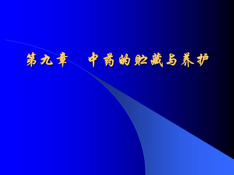 中药的贮藏与养护(医学生必备).ppt_第1页