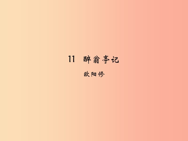 九年级语文上册 第三单元 11 醉翁亭记课件 新人教版.ppt_第1页