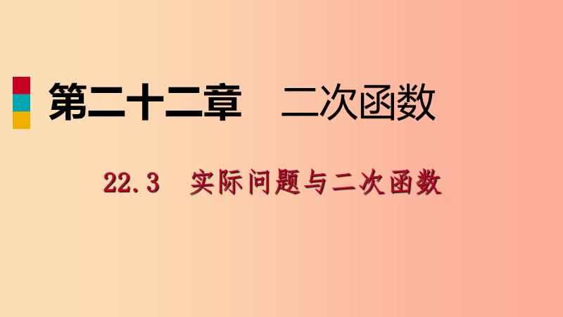 2019年秋九年级数学上册第22章二次函数22.3实际问题与二次函数22.3.2最大利润问题作业本课件 新人教版.ppt_第1页