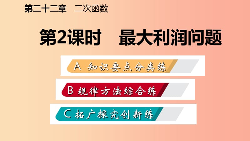 2019年秋九年级数学上册第22章二次函数22.3实际问题与二次函数22.3.2最大利润问题作业本课件 新人教版.ppt_第2页