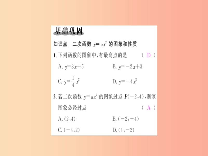 九年级数学上册 第二十二章 二次函数 22.1 二次函数的图象和性质 22.1.2 二次函数y=ax2的图象和性质习题 .ppt_第2页