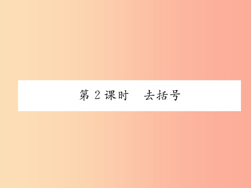 2019年秋七年级数学上册第2章代数式2.5整式的加法和减法第2课时去括号作业课件新版湘教版.ppt_第1页