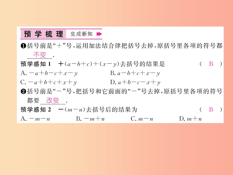 2019年秋七年级数学上册第2章代数式2.5整式的加法和减法第2课时去括号作业课件新版湘教版.ppt_第2页