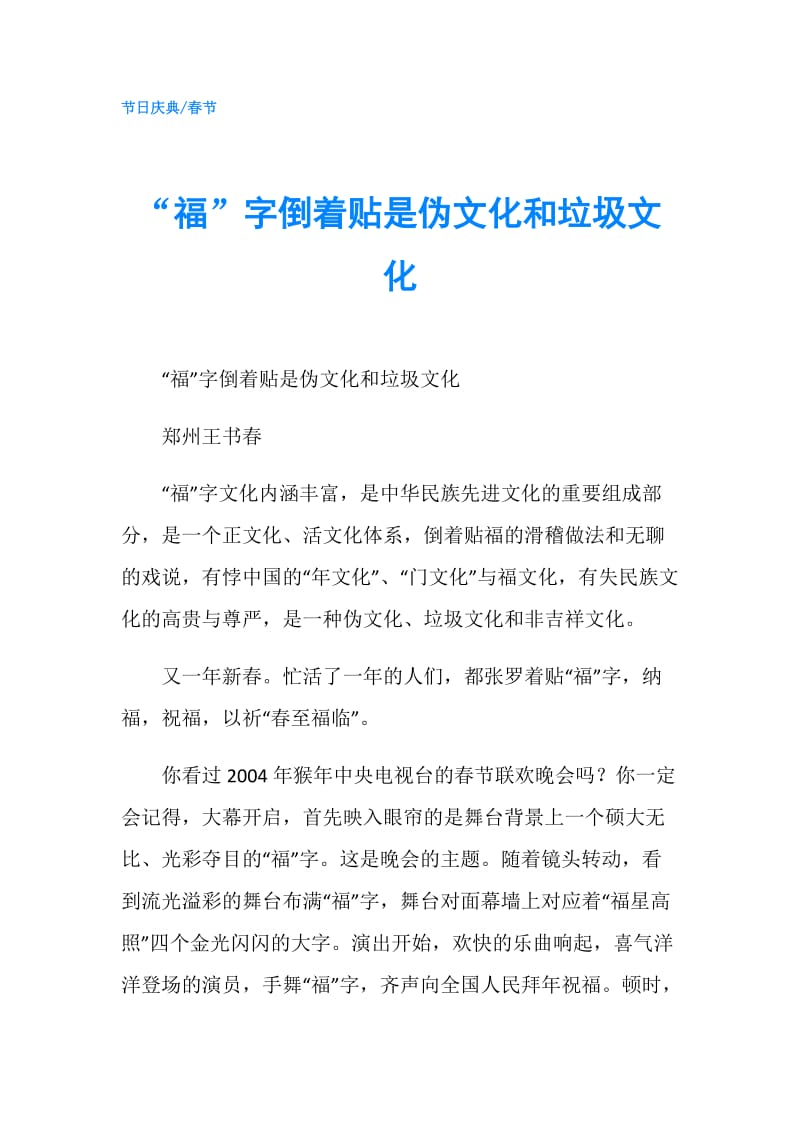 “福”字倒着贴是伪文化和垃圾文化.doc_第1页