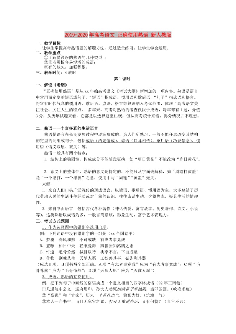 2019-2020年高考语文 正确使用熟语 新人教版.doc_第1页