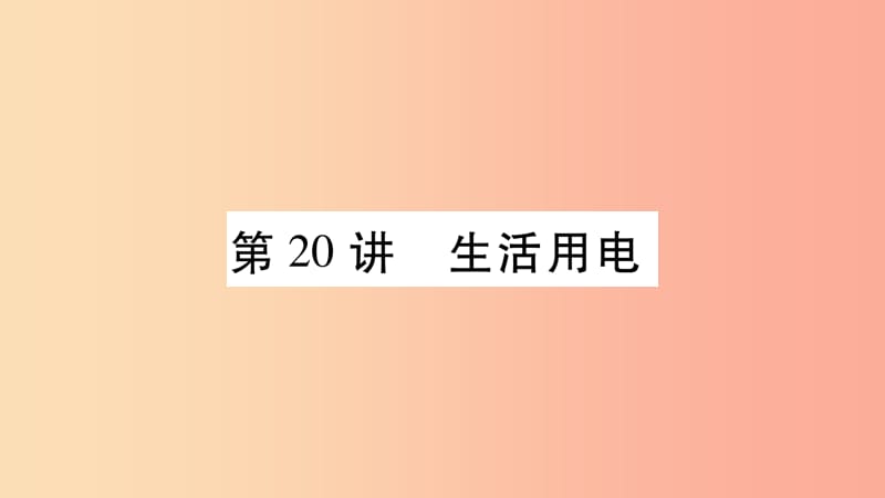 2019年中考物理 第20讲 生活用电教材课后作业课件.ppt_第1页