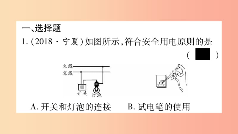 2019年中考物理 第20讲 生活用电教材课后作业课件.ppt_第2页