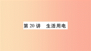 2019年中考物理 第20講 生活用電教材課后作業(yè)課件.ppt