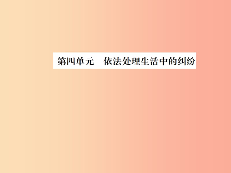 山东省2019年中考道德与法治总复习 九年级 第四单元 依法处理生活中的纠纷课件.ppt_第1页