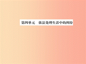 山東省2019年中考道德與法治總復(fù)習(xí) 九年級(jí) 第四單元 依法處理生活中的糾紛課件.ppt