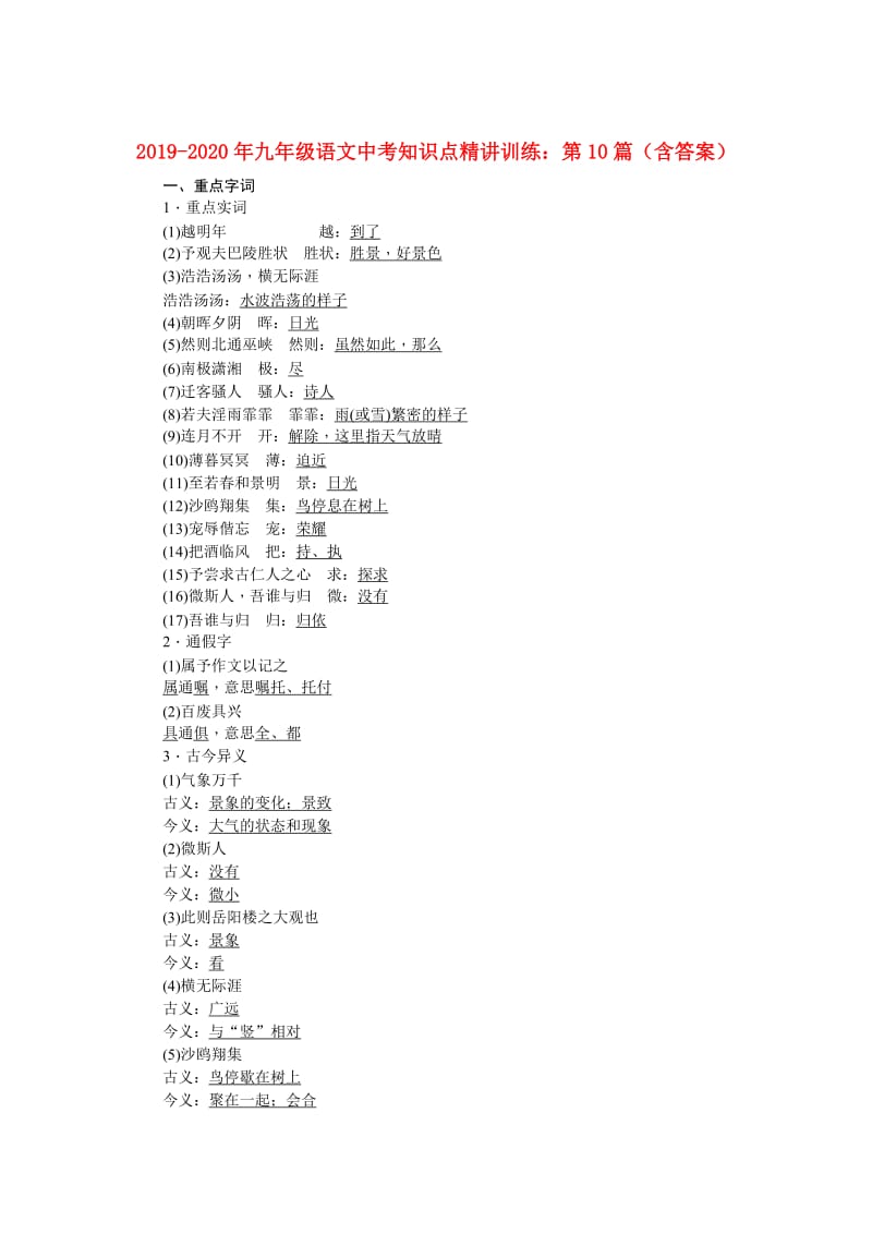 2019-2020年九年级语文中考知识点精讲训练：第10篇（含答案）.doc_第1页