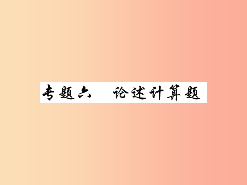 2019中考物理 第二部分 重点题型突破 专题六 论述计算题复习精练课件.ppt_第1页