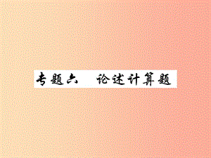 2019中考物理 第二部分 重點(diǎn)題型突破 專(zhuān)題六 論述計(jì)算題復(fù)習(xí)精練課件.ppt