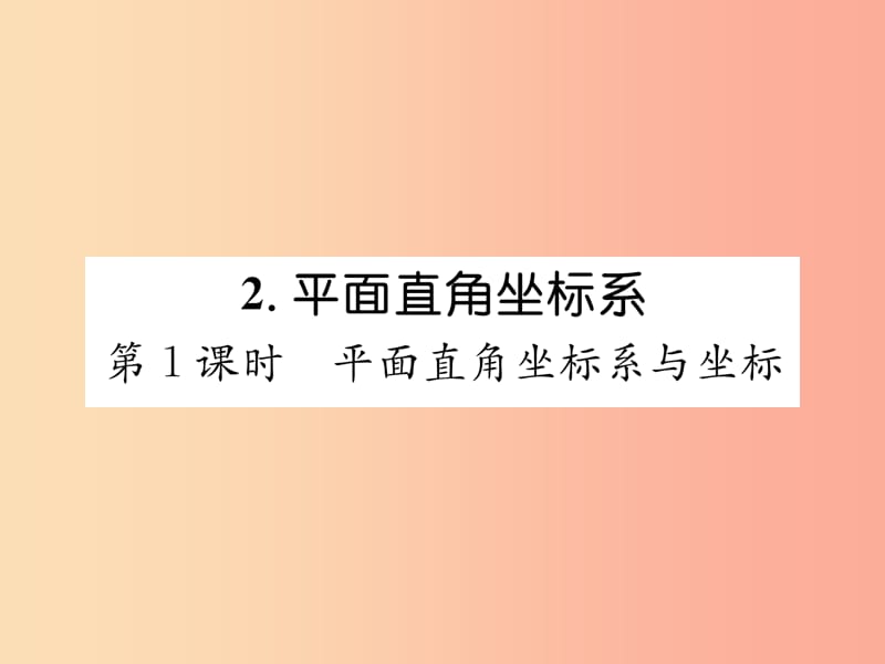 八年级数学上册 第3章 位置与坐标 3.2 平面直角坐标系 第1课时 平面直角坐标系与坐标作业课件 北师大版.ppt_第1页