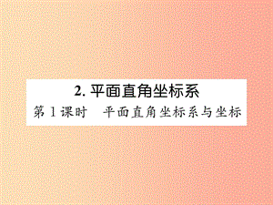 八年級數(shù)學上冊 第3章 位置與坐標 3.2 平面直角坐標系 第1課時 平面直角坐標系與坐標作業(yè)課件 北師大版.ppt