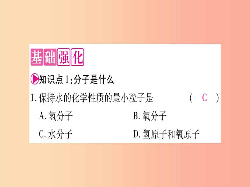 2019年秋九年级化学上册 第2章 空气、物质的构成 2.2 构成物质的微粒（Ⅰ）—分子习题课件（新版）粤教版.ppt_第3页