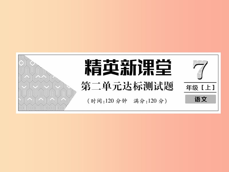 2019年七年级语文上册第二单元达标测试习题课件新人教版.ppt_第1页