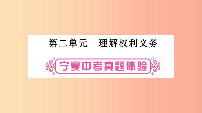 宁夏2019中考政治 第一篇 备考体验 八下 第2单元 理解权利义务复习课件.ppt_第1页