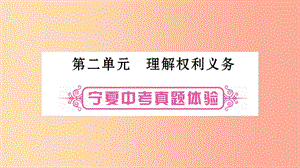 寧夏2019中考政治 第一篇 備考體驗 八下 第2單元 理解權(quán)利義務復習課件.ppt