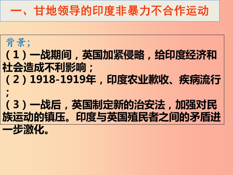 九年级历史下册 世界现代史 第二单元 第一次世界大战后的东西方世界 第12课 亚洲民族独立运动课件 川教版.ppt_第3页