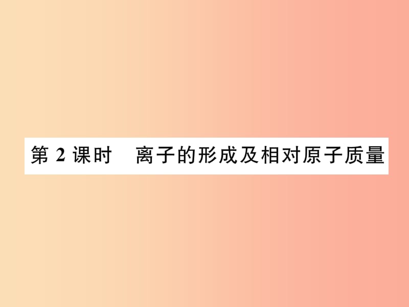 九年级化学上册 第3单元 物质构成的奥秘 课题2 原子的结构 第2课时 离子的形成及相对原子质量作业 .ppt_第1页