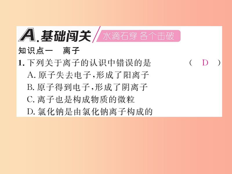 九年级化学上册 第3单元 物质构成的奥秘 课题2 原子的结构 第2课时 离子的形成及相对原子质量作业 .ppt_第2页