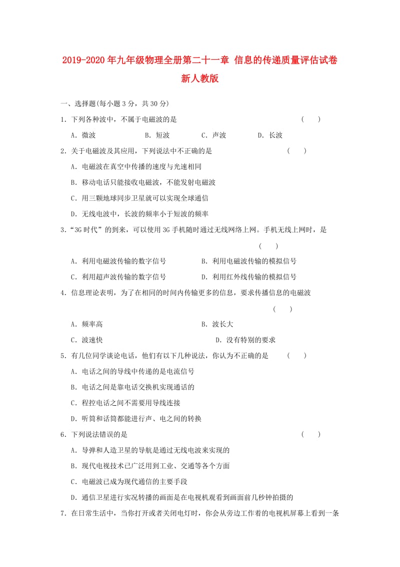 2019-2020年九年级物理全册第二十一章 信息的传递质量评估试卷 新人教版.doc_第1页