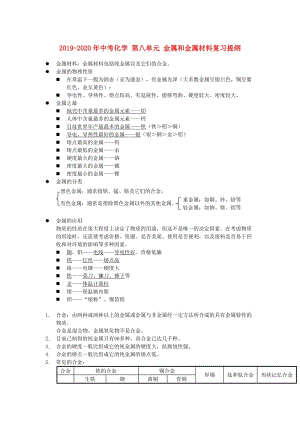 2019-2020年中考化學 第八單元 金屬和金屬材料復習提綱.doc