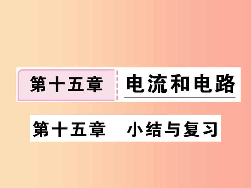 九年级物理全册 第十五章 电流和电路小结与复习习题课件 新人教版.ppt_第1页